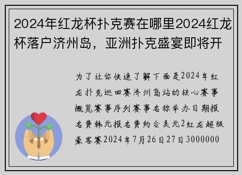 2024年红龙杯扑克赛在哪里2024红龙杯落户济州岛，亚洲扑克盛宴即将开启
