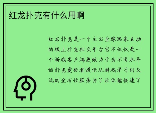 红龙扑克有什么用啊