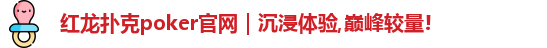 红龙poker